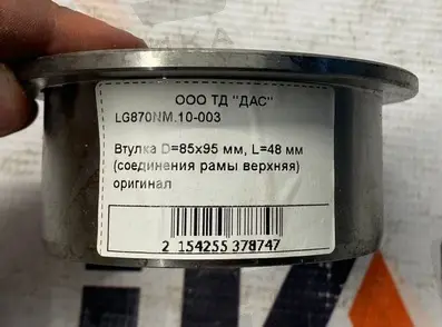 Втулка D=85х95 мм, L=48 мм (соединения рамы верхняя) оригинал