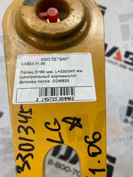 Палец D=80 мм, L=330/345 мм (центральный коромысла) фланец петля  CDM833