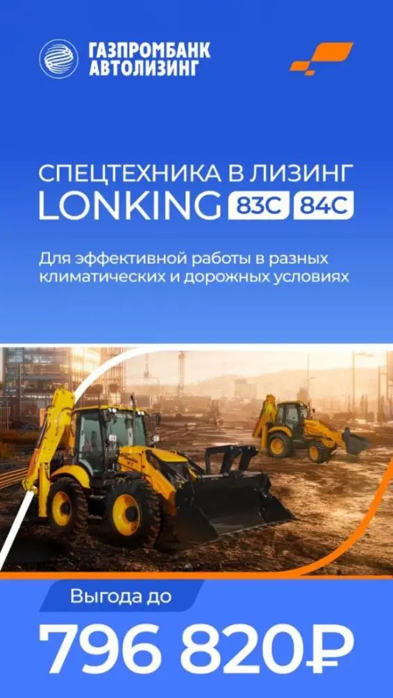 ДорАвтоСнаб и Газпромбанк Автолизинг запускают акцию на экскаваторы-погрузчики LONKING ДорАвтоСнаб и Газпромбанк Автолизинг запускают акцию на экскаваторы-погрузчики LONKING