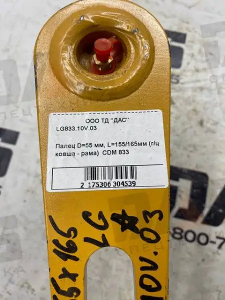 Палец D=55 мм, L=155/165мм (г/ц ковша - рама)  CDM 833