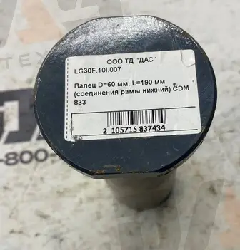 Палец D=60 мм, L=190 мм (соединения рамы нижний) CDM 833
