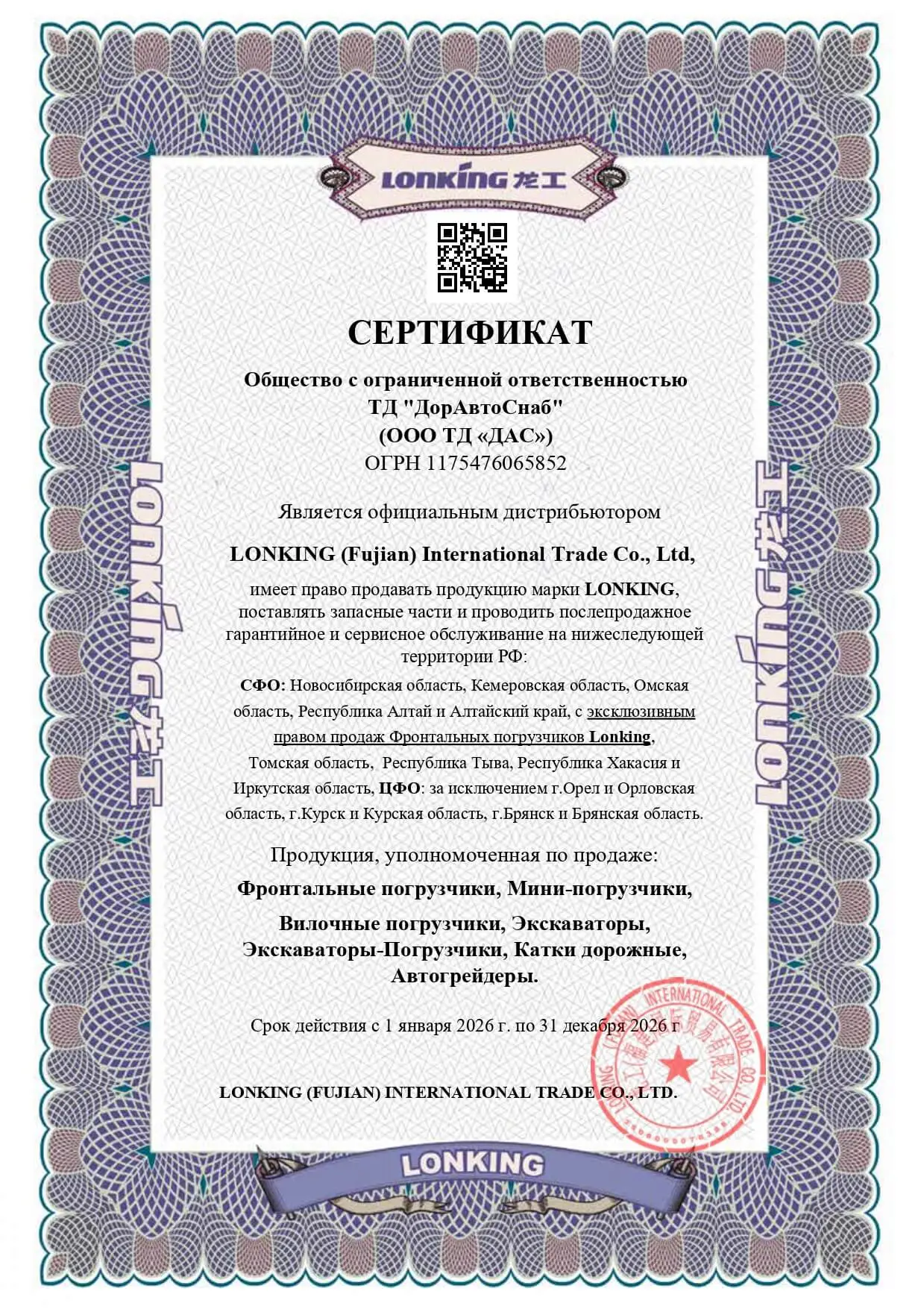 Сертификат официального дилера Lonking