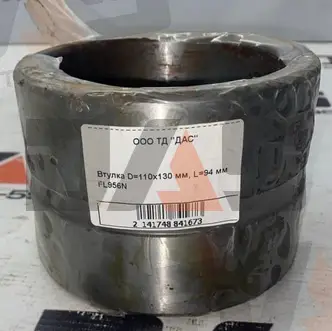 Втулка D=110х130 мм, L=95 мм FL956N